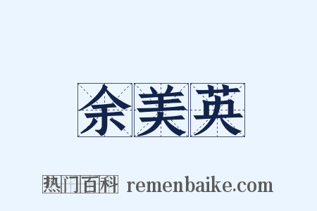 余美英是什么意思的图片